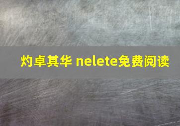 灼卓其华 nelete免费阅读